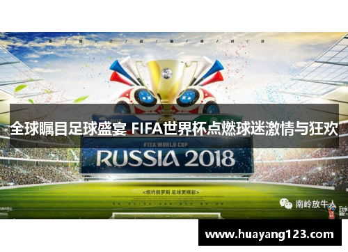全球瞩目足球盛宴 FIFA世界杯点燃球迷激情与狂欢 全球瞩目足球盛宴 FIFA世界杯点燃球迷激情与狂欢