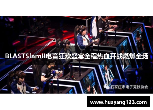 BLASTSlamII电竞狂欢盛宴全程热血开战燃爆全场 BLASTSlamII电竞狂欢盛宴全程热血开战燃爆全场
