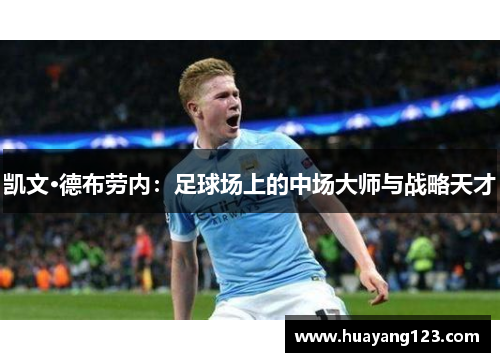 凯文·德布劳内:足球场上的中场大师与战略天才 凯文·德布劳内:足球场上的中场大师与战略天才