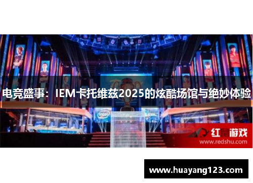 电竞盛事:IEM卡托维兹2025的炫酷场馆与绝妙体验 电竞盛事:IEM卡托维兹2025的炫酷场馆与绝妙体验