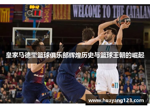 皇家马德里篮球俱乐部辉煌历史与篮球王朝的崛起 皇家马德里篮球俱乐部辉煌历史与篮球王朝的崛起