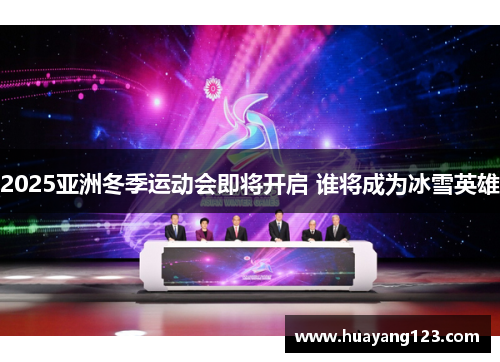 2025亚洲冬季运动会即将开启 谁将成为冰雪英雄 2025亚洲冬季运动会即将开启 谁将成为冰雪英雄