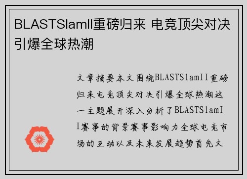 BLASTSlamII重磅归来 电竞顶尖对决引爆全球热潮 BLASTSlamII重磅归来 电竞顶尖对决引爆全球热潮