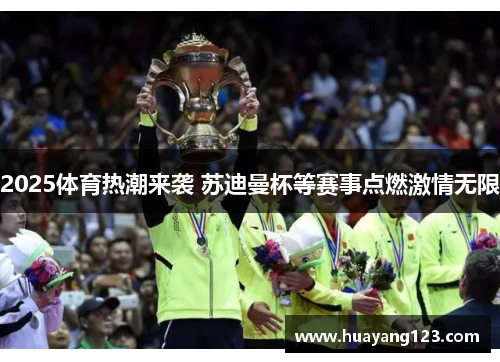 2025体育热潮来袭 苏迪曼杯等赛事点燃激情无限 2025体育热潮来袭 苏迪曼杯等赛事点燃激情无限