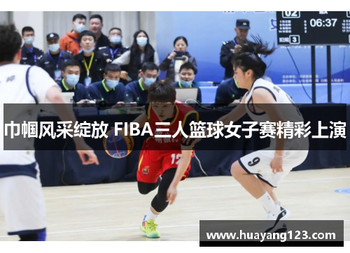 巾帼风采绽放 FIBA三人篮球女子赛精彩上演 巾帼风采绽放 FIBA三人篮球女子赛精彩上演