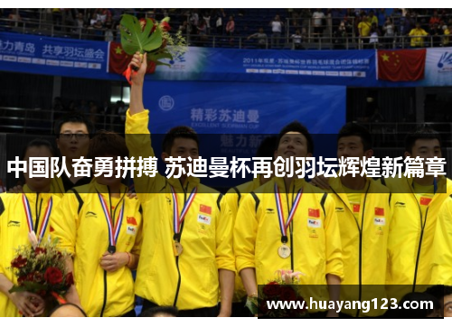 中国队奋勇拼搏 苏迪曼杯再创羽坛辉煌新篇章 中国队奋勇拼搏 苏迪曼杯再创羽坛辉煌新篇章