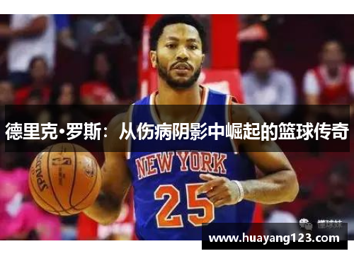 德里克·罗斯:从伤病阴影中崛起的篮球传奇 德里克·罗斯:从伤病阴影中崛起的篮球传奇