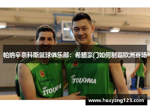 帕纳辛奈科斯篮球俱乐部:希腊豪门如何制霸欧洲赛场 帕纳辛奈科斯篮球俱乐部:希腊豪门如何制霸欧洲赛场