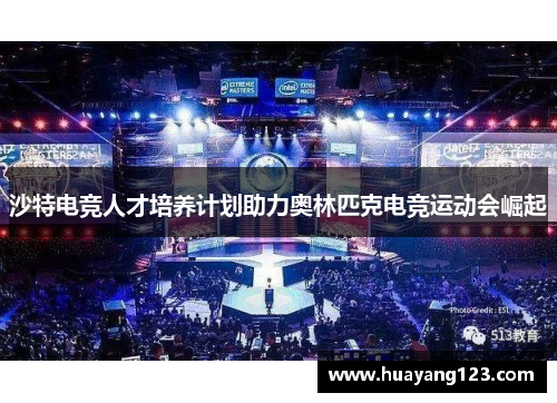 沙特电竞人才培养计划助力奥林匹克电竞运动会崛起 沙特电竞人才培养计划助力奥林匹克电竞运动会崛起
