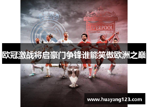 欧冠激战将启豪门争锋谁能笑傲欧洲之巅 欧冠激战将启豪门争锋谁能笑傲欧洲之巅