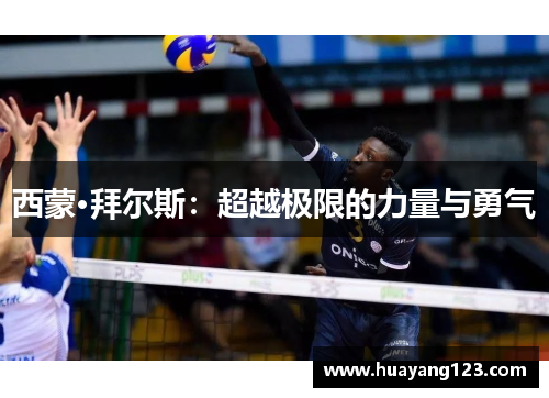 西蒙·拜尔斯:超越极限的力量与勇气 西蒙·拜尔斯:超越极限的力量与勇气
