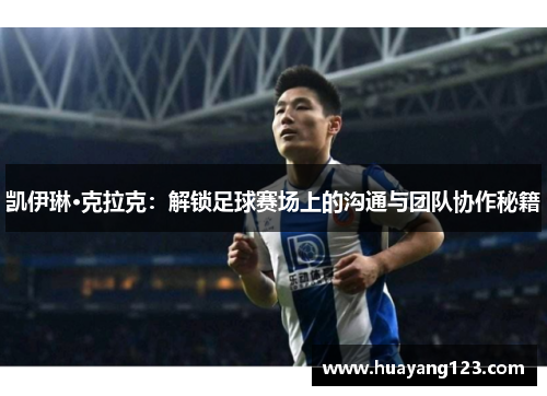 凯伊琳·克拉克:解锁足球赛场上的沟通与团队协作秘籍 凯伊琳·克拉克:解锁足球赛场上的沟通与团队协作秘籍
