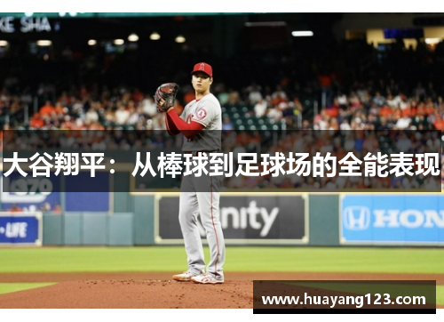 大谷翔平:从棒球到足球场的全能表现 大谷翔平:从棒球到足球场的全能表现