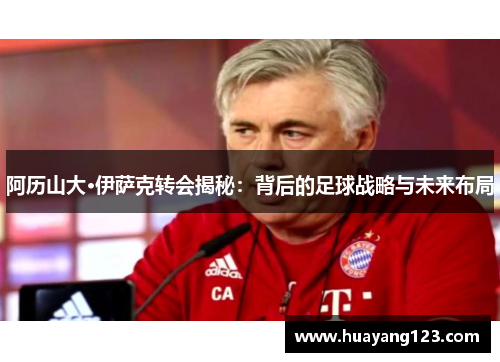 阿历山大·伊萨克转会揭秘:背后的足球战略与未来布局 阿历山大·伊萨克转会揭秘:背后的足球战略与未来布局