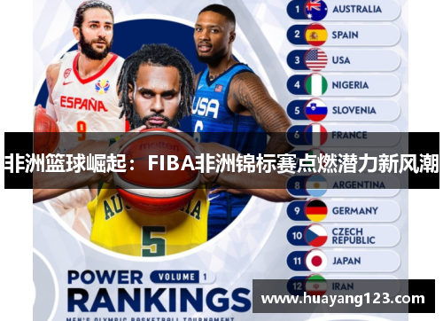 非洲篮球崛起:FIBA非洲锦标赛点燃潜力新风潮 非洲篮球崛起:FIBA非洲锦标赛点燃潜力新风潮