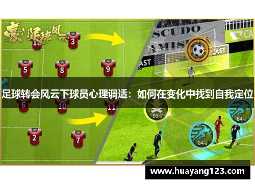 足球转会风云下球员心理调适:如何在变化中找到自我定位 足球转会风云下球员心理调适:如何在变化中找到自我定位
