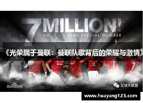 《光荣属于曼联:曼联队歌背后的荣耀与激情》 《光荣属于曼联:曼联队歌背后的荣耀与激情》