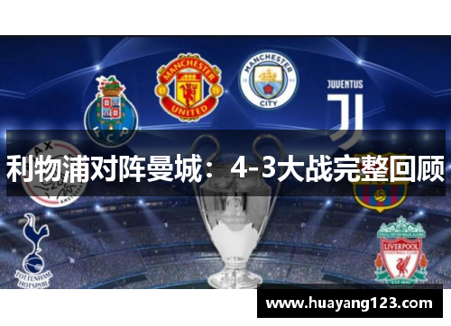 利物浦对阵曼城:4-3大战完整回顾 利物浦对阵曼城:4-3大战完整回顾