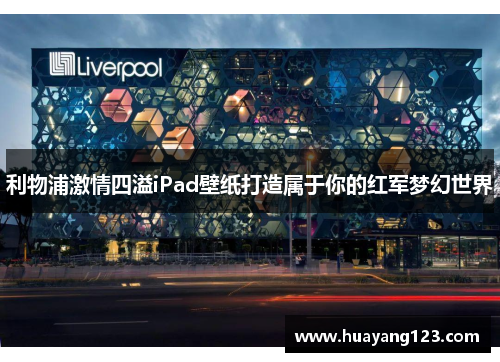 利物浦激情四溢iPad壁纸打造属于你的红军梦幻世界 利物浦激情四溢iPad壁纸打造属于你的红军梦幻世界