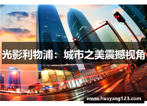光影利物浦:城市之美震撼视角 光影利物浦:城市之美震撼视角
