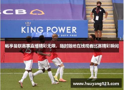 畅享曼联赛事直播精彩无限,随时随地在线观看比赛精彩瞬间 畅享曼联赛事直播精彩无限,随时随地在线观看比赛精彩瞬间