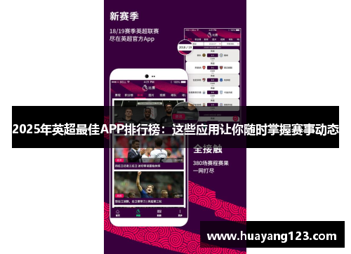 2025年英超最佳APP排行榜:这些应用让你随时掌握赛事动态 2025年英超最佳APP排行榜:这些应用让你随时掌握赛事动态