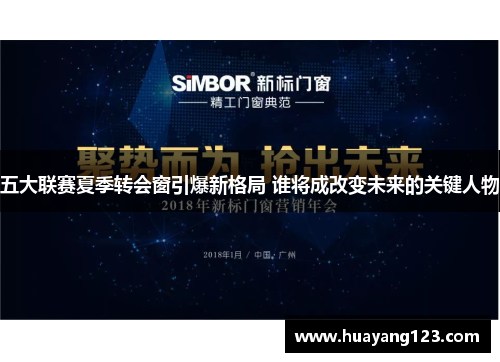 五大联赛夏季转会窗引爆新格局 谁将成改变未来的关键人物 五大联赛夏季转会窗引爆新格局 谁将成改变未来的关键人物