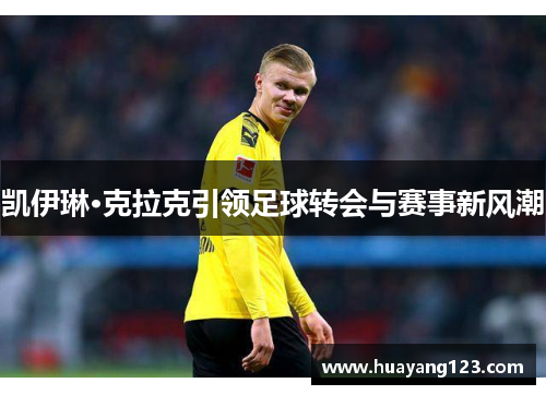 凯伊琳·克拉克引领足球转会与赛事新风潮 凯伊琳·克拉克引领足球转会与赛事新风潮