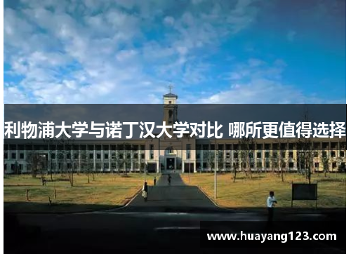 利物浦大学与诺丁汉大学对比 哪所更值得选择 利物浦大学与诺丁汉大学对比 哪所更值得选择