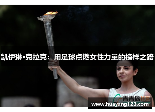 凯伊琳·克拉克:用足球点燃女性力量的榜样之路 凯伊琳·克拉克:用足球点燃女性力量的榜样之路