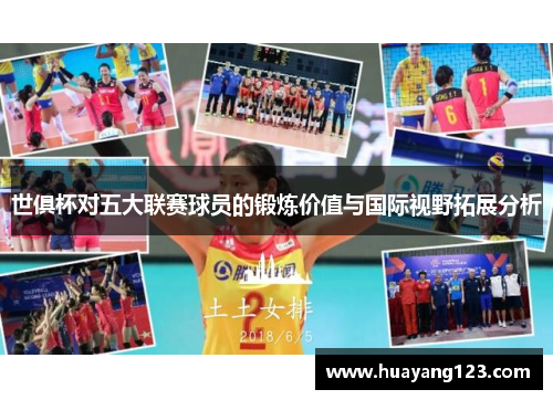 世俱杯对五大联赛球员的锻炼价值与国际视野拓展分析 世俱杯对五大联赛球员的锻炼价值与国际视野拓展分析