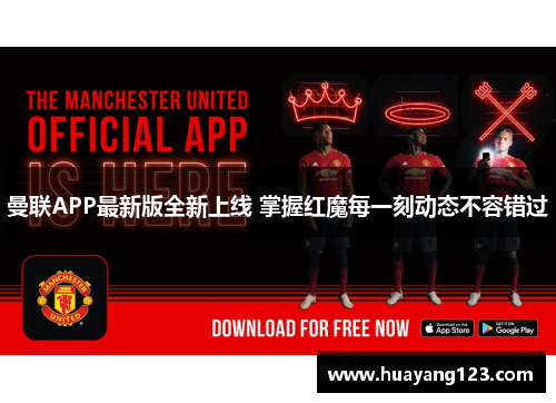 曼联APP最新版全新上线 掌握红魔每一刻动态不容错过 曼联APP最新版全新上线 掌握红魔每一刻动态不容错过