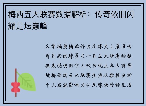 梅西五大联赛数据解析:传奇依旧闪耀足坛巅峰 梅西五大联赛数据解析:传奇依旧闪耀足坛巅峰