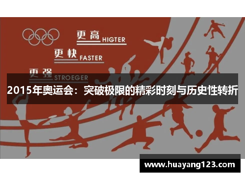 2015年奥运会:突破极限的精彩时刻与历史性转折 2015年奥运会:突破极限的精彩时刻与历史性转折