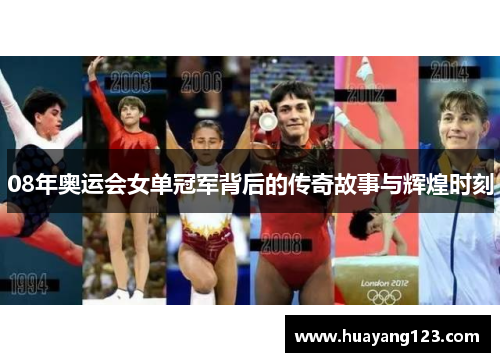 08年奥运会女单冠军背后的传奇故事与辉煌时刻 08年奥运会女单冠军背后的传奇故事与辉煌时刻